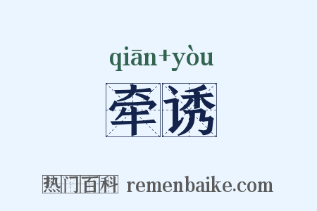 牵诱是什么意思的图片